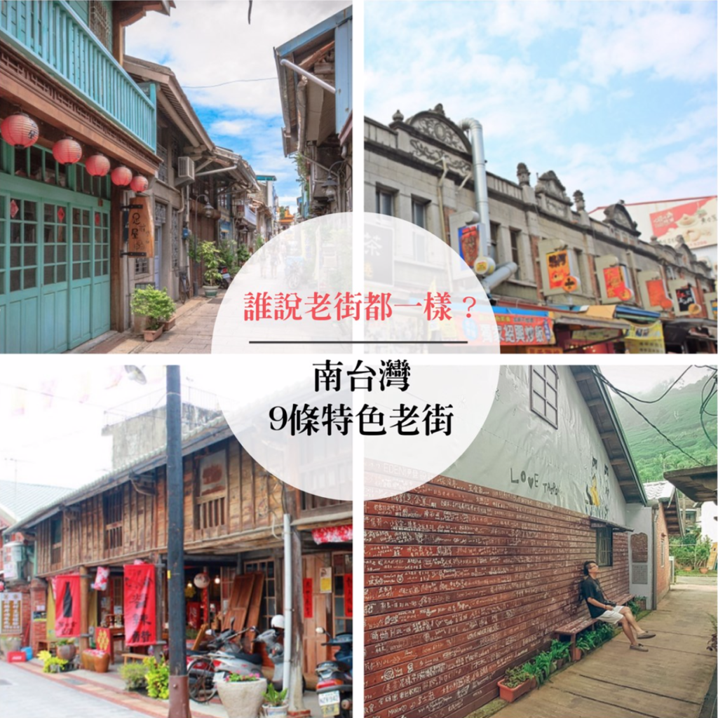 台灣旅遊｜古色古香南台灣！菁寮老街,旗山老街等台灣南部特色老街TOP9