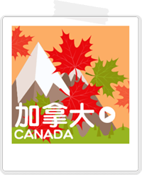 2016 ITF 線上旅展，加拿大