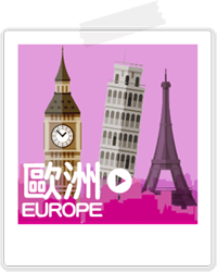 2016 ITF 線上旅展，歐洲