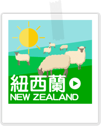 2016 ITF 線上旅展，紐西蘭