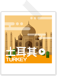 2016 ITF 線上旅展，土耳其