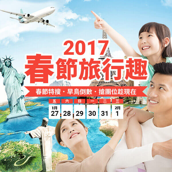旅遊咖 2016 ITF 線上旅展 熱門活動 春節旅行趣