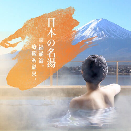 旅遊咖 2016 ITF 線上旅展 熱門活動 日本泡湯