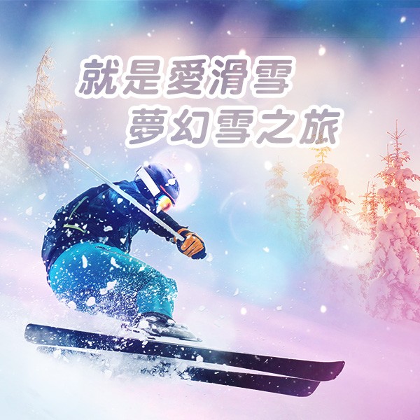 旅遊咖 2016 ITF 線上旅展 熱門活動 夢幻雪之旅
