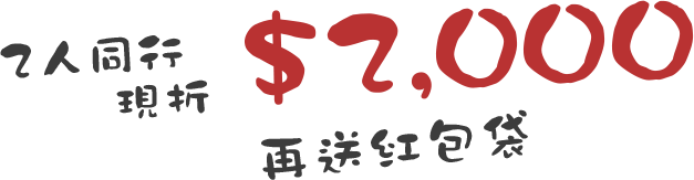 旅遊咖 小雞嗶嗶迎新年 最高現折1500